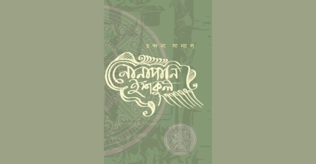 Chandana Sanyal’s memoir Nonapani Iskul chronicles her journey as a Bangla teacher in Salt Lake, blending humour, nostalgia, and critique of modern education. A heartfelt reflection on teachers, schools, and the fading bonds in India’s classrooms.